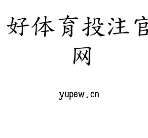 好体育投注官网集团官网